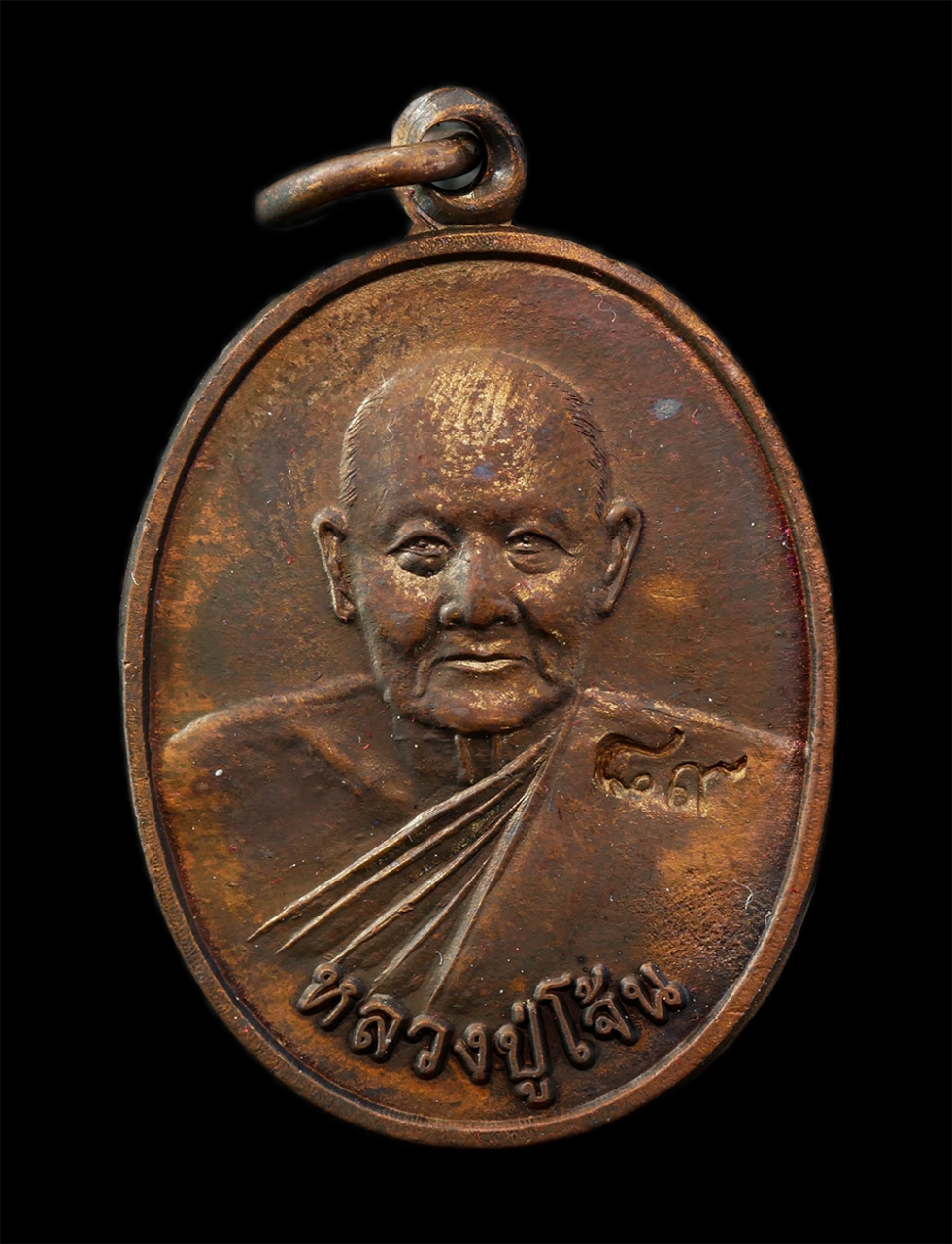 28Jan25 (29)ap.jpg - เหรียญหลวงปู่โจ้น ธรรมธีโร(พระครูพัชรธรรมเทศน์ ธมุมธีโร) อายุ 89 ปี พ.ศ.2558 รุ่นสุดท้าย มหาเศรษฐี รวย รวย รวย วัดโคกสว่าง ต.บ่อรัง อ.วิเชียรบุรี จ.เพ [..] | https://kamulet.in.th